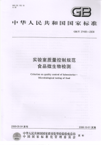 GBT27045-2008实验室质量控制规范食品微生物检测.pdf