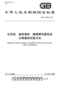 GBT27832-2011化学品遗传毒性酿酒酵母菌有丝分裂重组试验方法.pdf