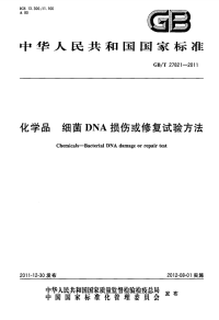 GBT27821-2011化学品细菌DNA损伤或修复试验方法.pdf