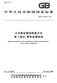 GBT27905.3-2011火灾物证痕迹检查方法第3部分：黑色金属制品.pdf