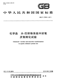 GBT27853-2011化学品水-沉积物系统中好氧厌氧转化试验.pdf