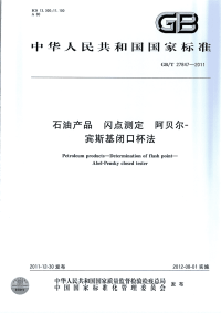 GBT27847-2011石油产品闪点测定阿贝尔-宾斯基闭口杯法.pdf