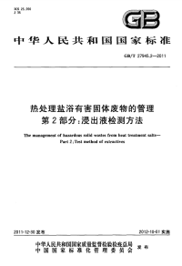 GBT27945.2-2011热处理盐浴有害固体废物的管理浸出液检测方法.pdf