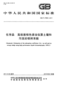 GBT27860-2011化学品高效液相色谱法估算土壤和污泥的吸附系数.pdf