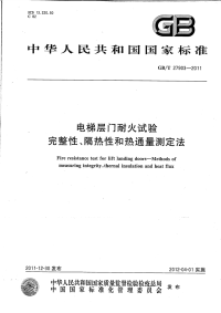 GBT27903-2011电梯层门耐火试验完整性、隔热性和热通量测定法.pdf