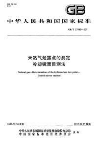 GBT27895-2011天然气烃露点的测定冷却镜面目测法.pdf