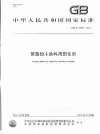 GBT27807-2011聚酯粉末涂料用固化剂.pdf