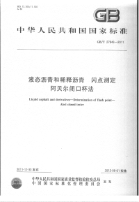 GBT27848-2011液态沥青和稀释沥青闪点测定阿贝尔闭口杯法.pdf