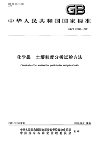 GBT27845-2011化学品土壤粒度分析试验方法.pdf