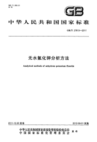 GBT27813-2011无水氟化钾分析方法.pdf