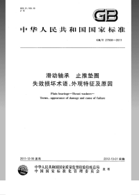 GBT27938-2011滑动轴承止推垫圈失效损坏术语、外观特征及原因.pdf