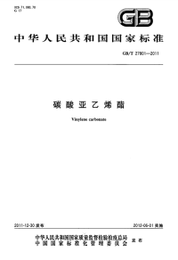 GBT27801-2011碳酸亚乙烯酯.pdf