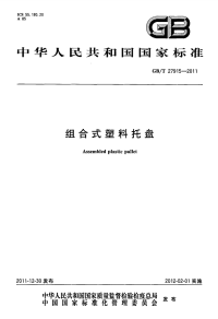 GBT27915-2011组合式塑料托盘.pdf