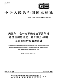 GBT27894.2-2011天然气在一定不确定度下用气相色谱法测定组成测量系统的特.pdf