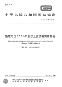 GBT27747-2011额定电压72.5Kv及以上交流隔离断路器.pdf