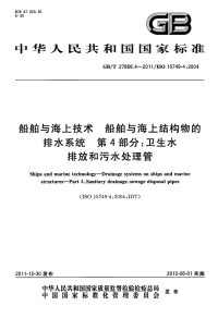 GBT27888.4-2011船舶与海上技术船舶与海上结构物的排水系统卫生水排放和.pdf