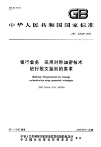 GBT27929-2011银行业务采用对称加密技术进行报文鉴别的要求.pdf