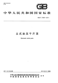 GBT27697-2011立式油压千斤顶.pdf