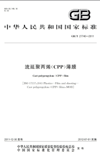 GBT27740-2011流延聚丙烯(CPP)薄膜.pdf