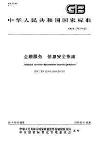 GBT27910-2011金融服务信息安全指南.pdf