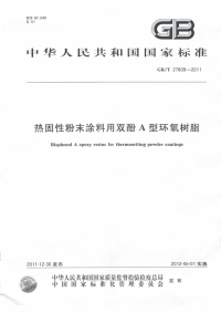 GBT27809-2011热固性粉末涂料用双酚A型环氧树脂.pdf