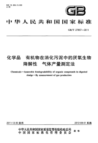 GBT27857-2011化学品有机物在消化污泥中的厌氧生物降解性气体产量测定法.pdf