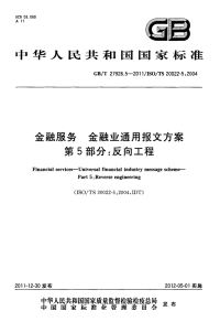 GBT27926.5-2011金融服务金融业通用报文方案第5部分：反向工程.pdf