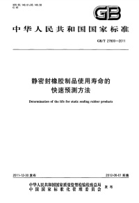 GBT27800-2011静密封橡胶制品使用寿命的快速预测方法.pdf