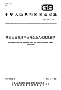 GBT27925-2011商业企业品牌评价与企业文化建设指南.pdf