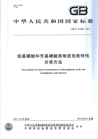 GBT27838-2011烷基磺酸和芳基磺酸类物质危险特性分类方法.pdf