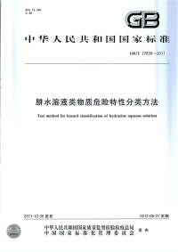 GBT27839-2011肼水溶液类物质危险特性分类方法.pdf