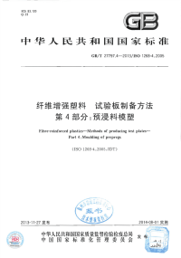 GBT27797.4-2013纤维增强塑料试验板制备方法第4部分：预浸料模塑.pdf