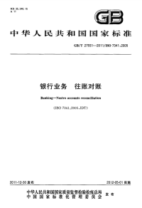 GBT27931-2011银行业务往账对账.pdf