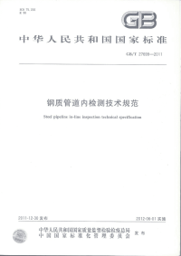 GBT27699-2011钢质管道内检测技术规范.pdf