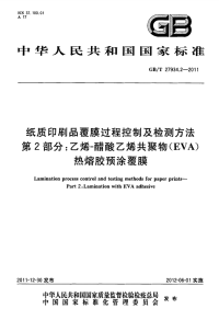 GBT27934.2-2011纸质印刷品覆膜过程控制及检测方法乙烯-醋酸乙烯共聚物(EVA)热熔胶预涂覆膜.pdf