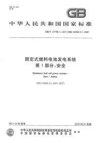 GBT27748.1-2011固定式燃料电池发电系统安全.pdf