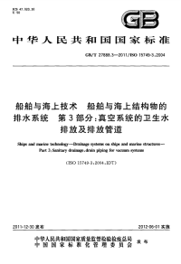 GBT27888.3-2011船舶与海上技术船舶与海上结构物的排水系统真空系统的卫生.pdf