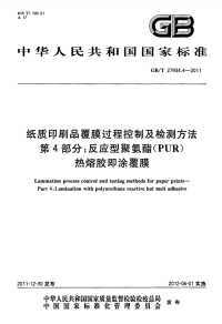 GBT27934.4-2011纸质印刷品覆膜过程控制及检测方法反应型聚氨酯(PUR)热熔胶.pdf