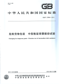 GBT27864-2011危险货物包装中型散装容器振动试验.pdf