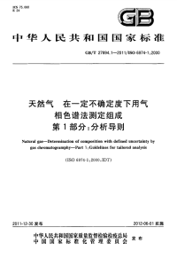 GBT27894.1-2011天然气在一定不确定度下用气相色谱法测定组成分析导则.pdf