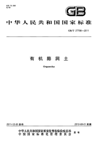 GBT27798-2011有机膨润土.pdf