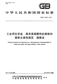 GBT27841-2011工业用化学品具有高溶解性的固体和液体水溶性测定烧瓶法.pdf