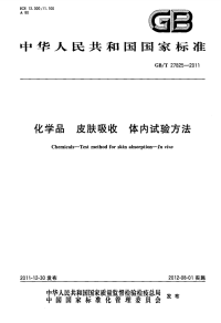 GBT27825-2011化学品皮肤吸收体内试验方法.pdf