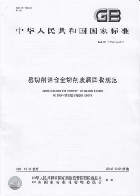 GBT27683-2011易切削铜合金切削废屑回收规范.pdf