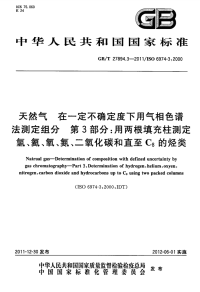 GBT27894.3-2011天然气在一定不确定度下用气相色谱法测定组分用两根填充柱.pdf