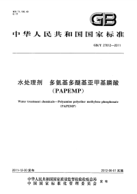 GBT27812-2011水处理剂多氨基多醚基亚甲基膦酸.pdf