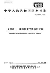 GBT27856-2011化学品土壤中好氧厌氧转化试验.pdf