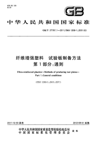 GBT27797.1-2011纤维增强塑料试验板制备方法第1部分：通则.pdf