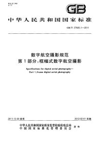 GBT27920.1-2011数字航空摄影规范框幅式数字航空摄影.pdf