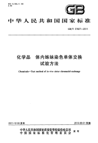 GBT27827-2011化学品体内姊妹染色单体交换试验方法.pdf